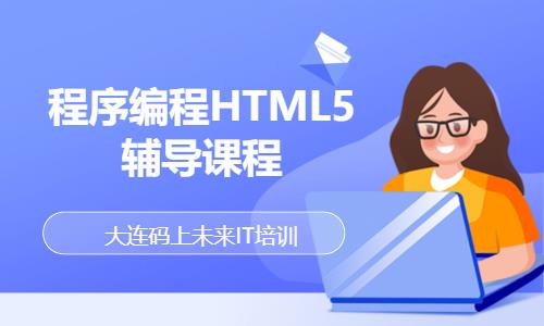 大连程序编程HTML5辅导课程