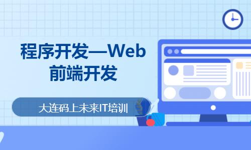 大连web前端设计专业培训学校