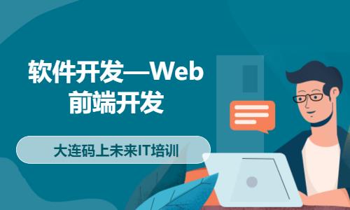 大连前端web开发培训机构