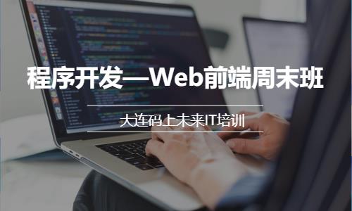 大连web前端设计培训机构