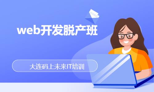 大连web前端开发入门培训