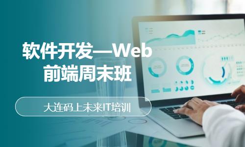 大连学习web前端开发课程