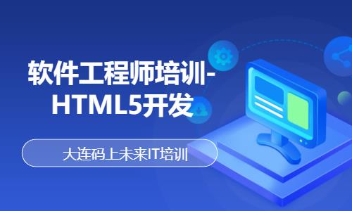 大连web前端开发工程师培训班