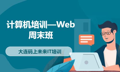 大连web前端培训开发