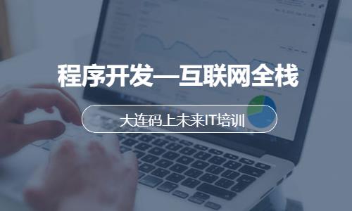 大连web前端开发培训费用