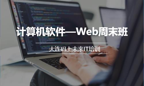 大连web前端设计培训