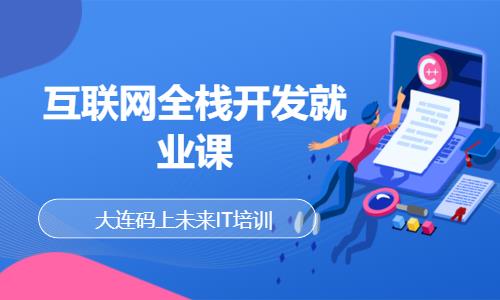 大连web前端培训课程