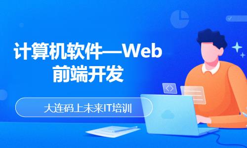 大连web前端开发培训学习班