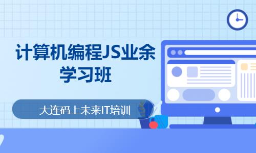 大连计算机编程JS业余学习班