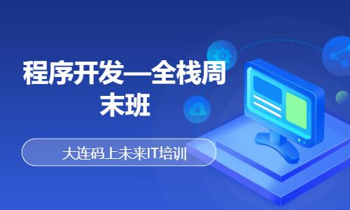 大连web前端网页开发培训