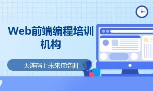 大连web前端开发培训费用