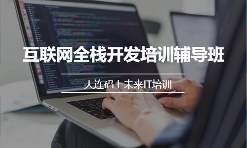 大连web前端开发培训