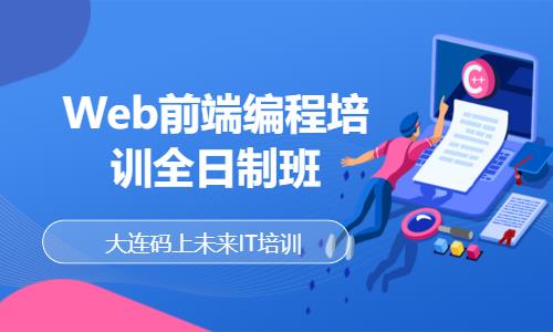 大连计算机web前端开发培训