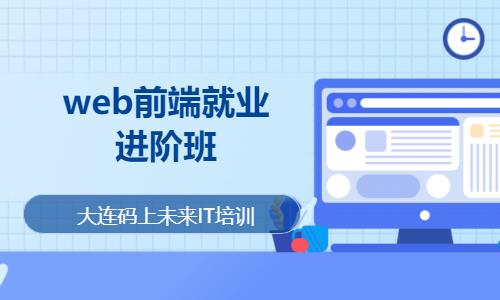 大连web前端设计学习培训