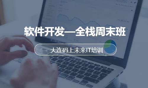 大连web前端开发学习培训