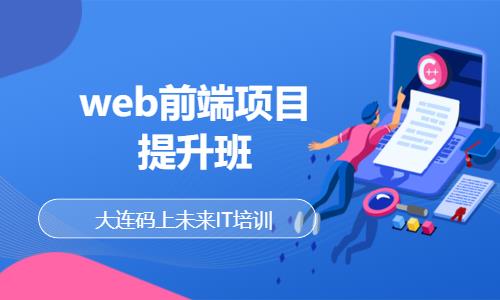 大连web开发前端培训机构