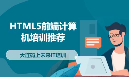 大连HTML5前端计算机培训推荐