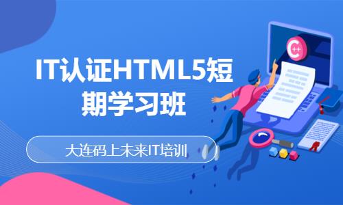 大连IT认证HTML5短期学习班