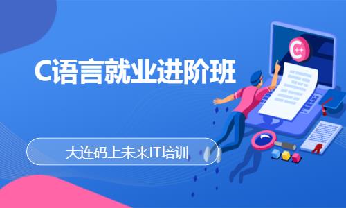 大连软件工程师培训中心