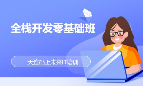 大连web前端开发学习班