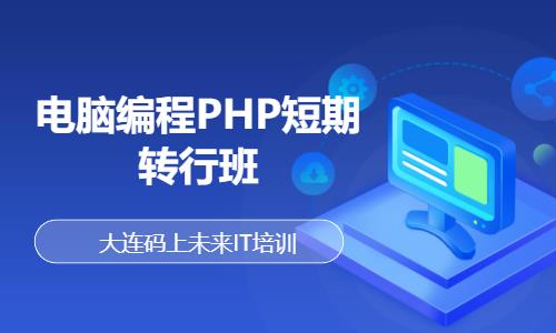 大连电脑编程PHP短期转行班