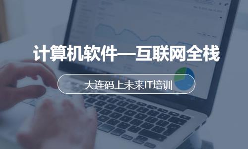 大连web前端框架开发培训