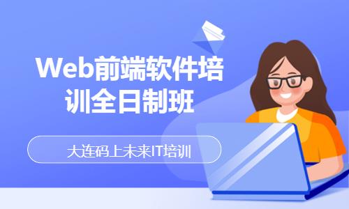 大连学web前端程序开发