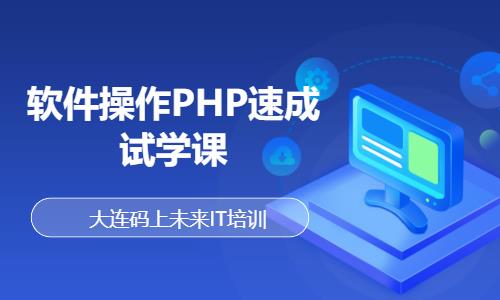 大连软件操作PHP速 成试学课