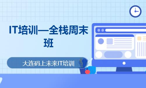 大连web前端软件开发工程师培训