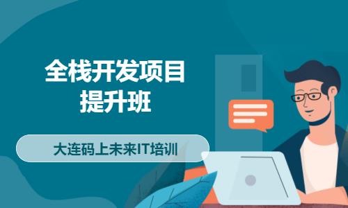 大连web前端开发