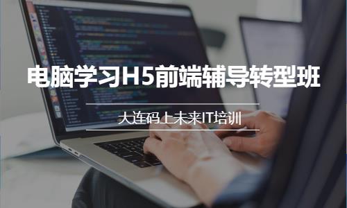 大连电脑学习H5前端辅导转型班