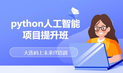 大连Python培训