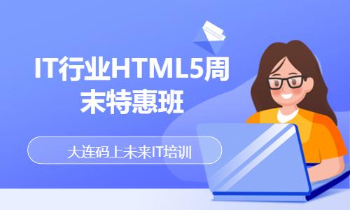 大连IT行业HTML5周末特惠班