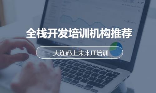 大连web前端开发培训学习班