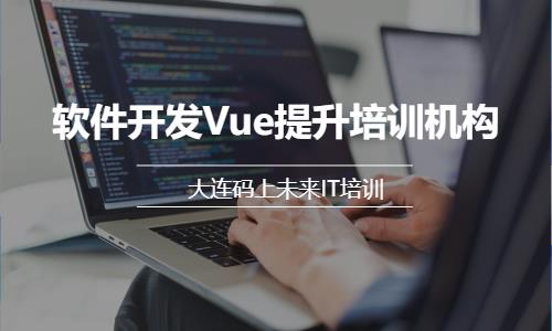 大连软件开发Vue提升培训机构