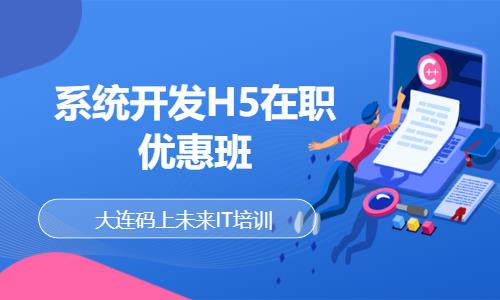 大连系统开发H5在职优惠班