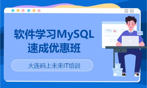 大连软件学习MySQL速 成优惠班