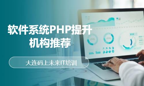 大连软件系统PHP提升机构推荐