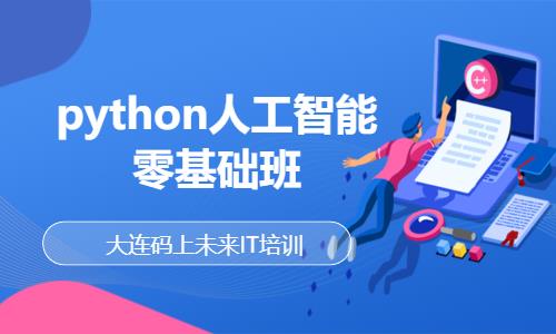 大连python内部培训