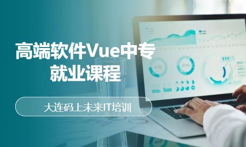 大连高端软件Vue中专就业课程