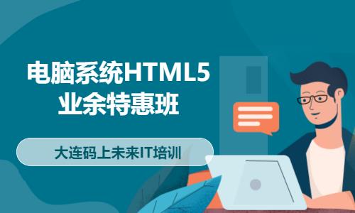 大连电脑系统HTML5业余特惠班