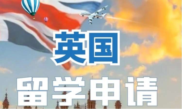 英国留学