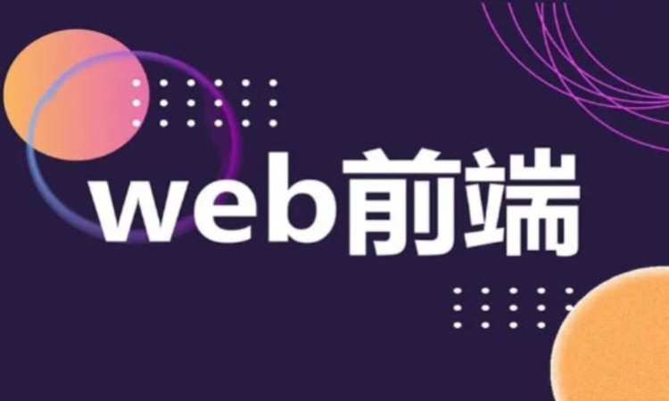 广州学习web前端开发课程