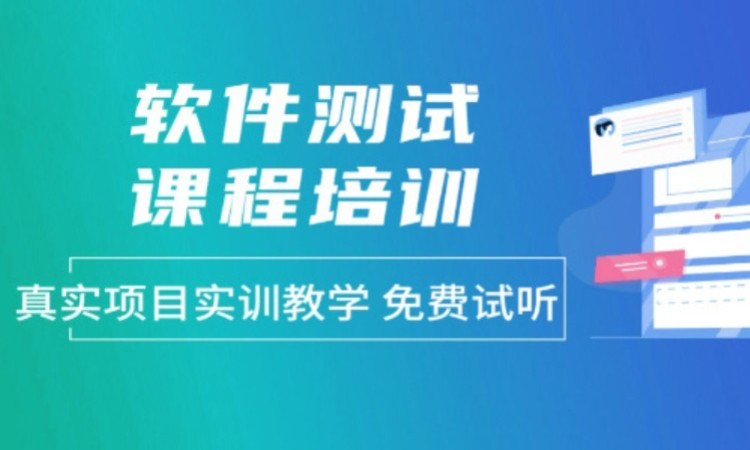 青岛软件测试技术培训班