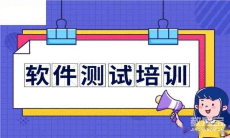 青岛软件测试培训学校