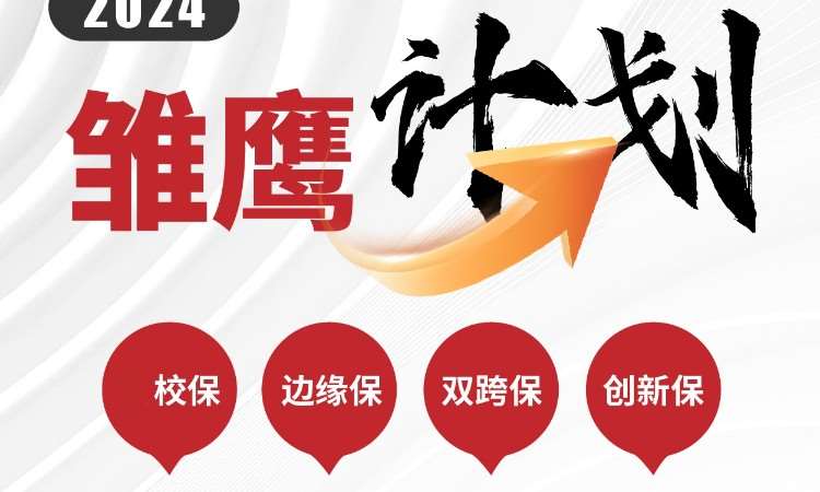 北京2024雏鹰计划