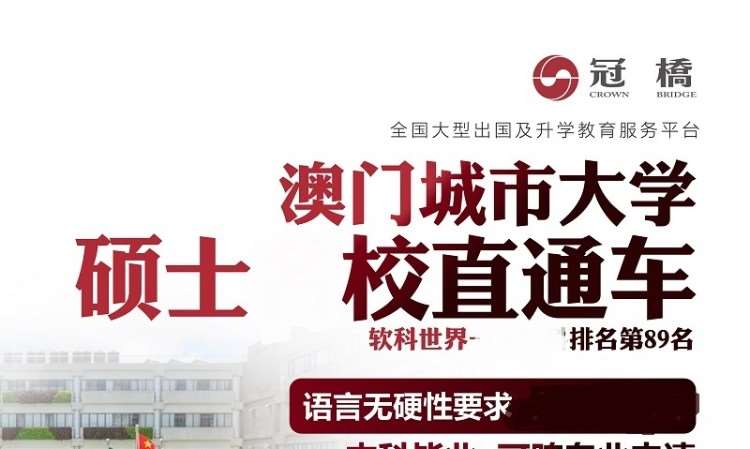 深圳澳门城市大学硕士直通车