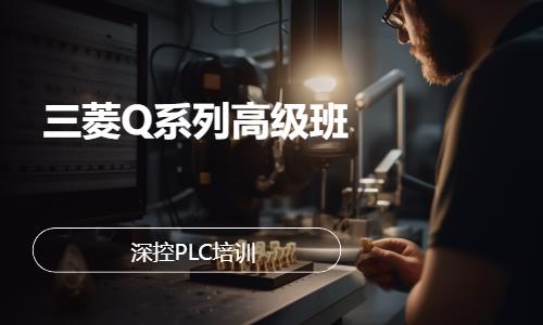 深圳三菱plc培训学校