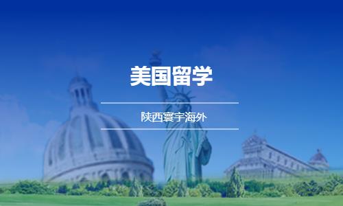 西安办美国留学