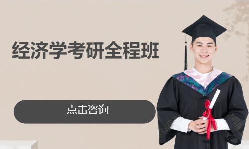 合肥经济学考研全程班